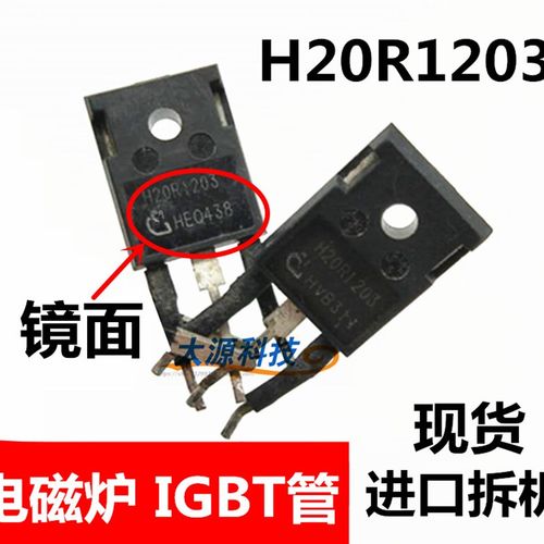 H20R1203 20R1203 美的电磁炉大功率管 IGBT功率三极管1200V 镜面