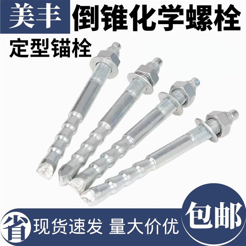 5.8/8.8级倒锥型化学螺栓 高强度定制锚栓膨胀植筋胶