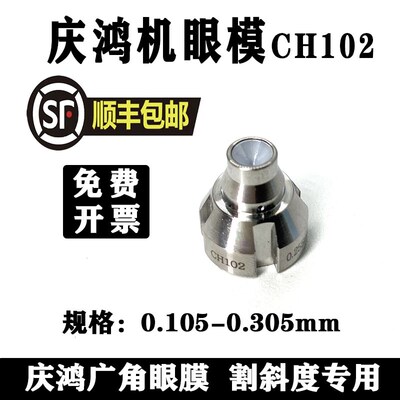 庆鸿机广角钻石眼模CH102线切割慢走丝配件0.26mm