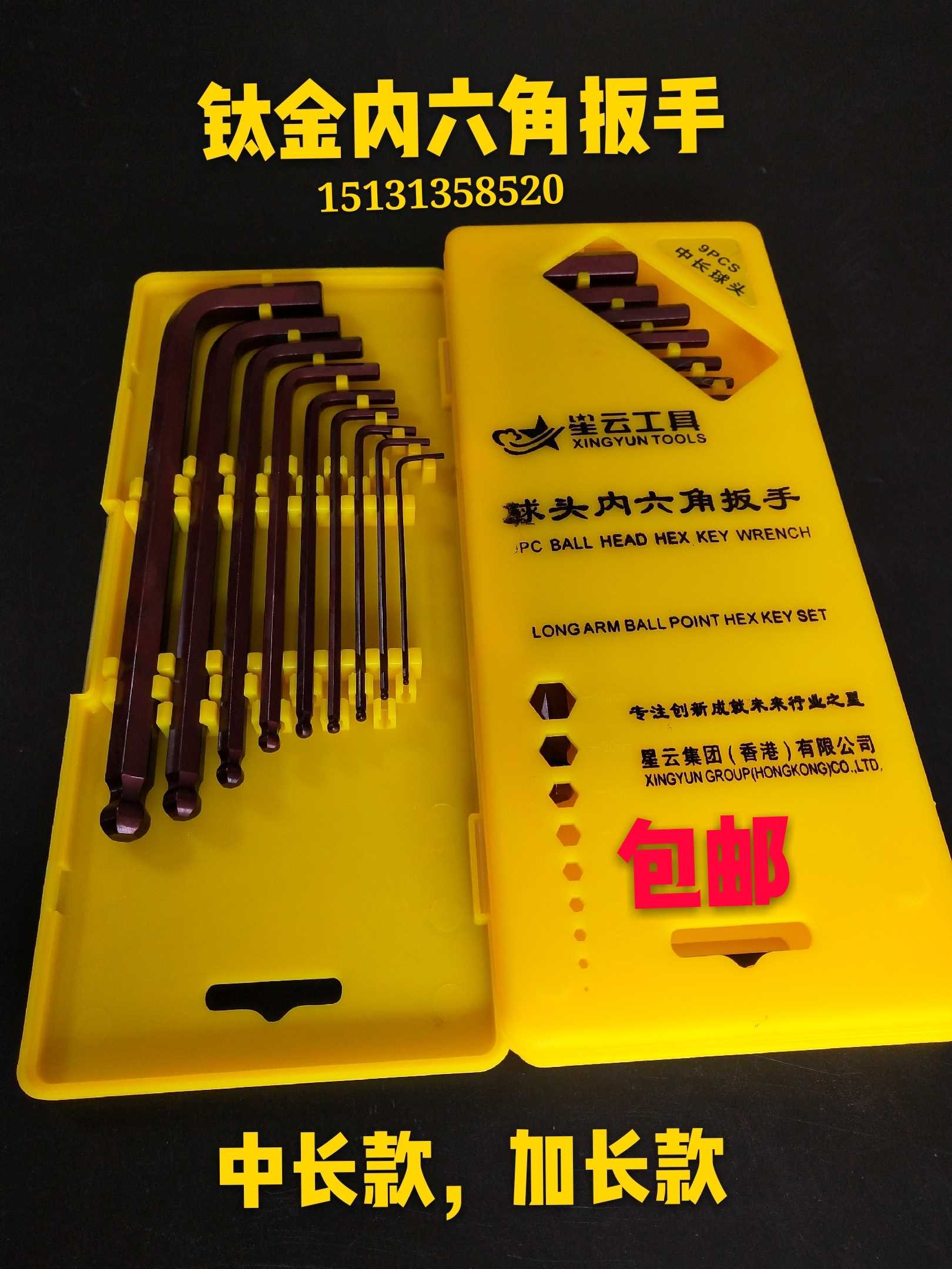 星云牌内六角扳手套装9件套内六方加长球头梅花内六角螺丝刀工具