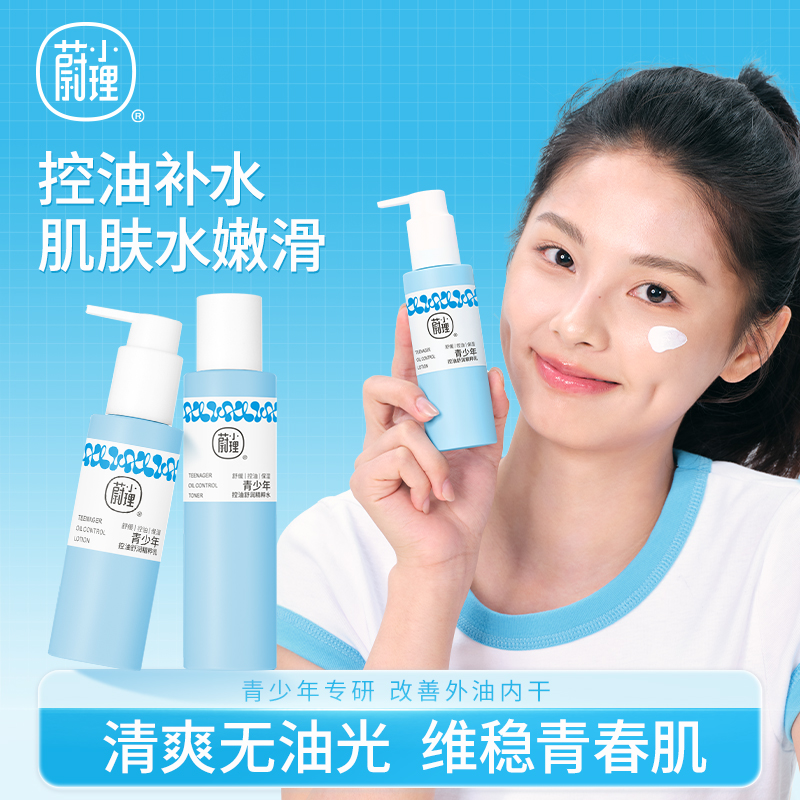 青少年专用舒缓控油保湿护肤套装
