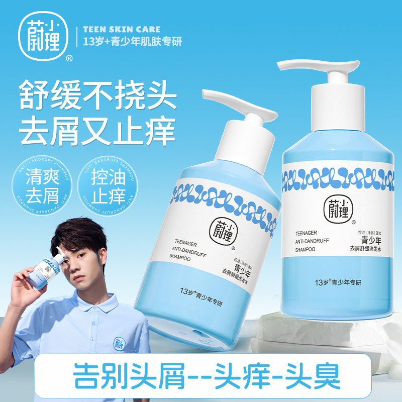 蔚小理青少年去屑洗发水大童专用男女孩青春期控油蓬松舒缓发水露