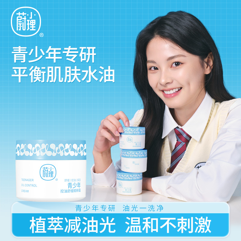 蔚小理青少年控油舒缓面霜秋冬平衡水油男女孩学生保湿清爽精粹霜