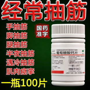 抽筋专用药中老年人半夜睡觉腿抽筋手脚抽筋特新效期葡萄糖酸钙片