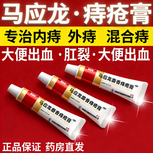 马应龙麝香痔疮膏凝胶消肉球肛周瘙痒便血肛裂官方旗舰内外痔正品