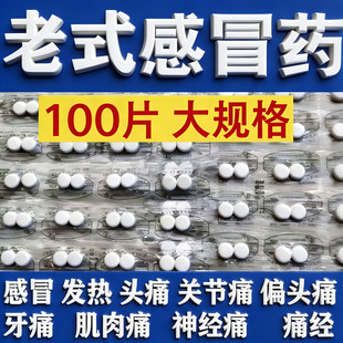 老式去痛片100片对乙酰氨基酚片解热缓解头痛偏头痛牙痛痛经肌肉