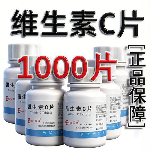 辰欣维生素C片100片otcvc医用口服官方旗舰店成人正品药片补充