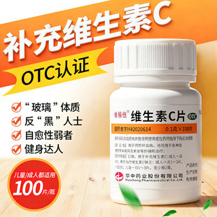 维福佳维生素C片医用成人100片otc补充维c正品vc片官方旗舰店药片