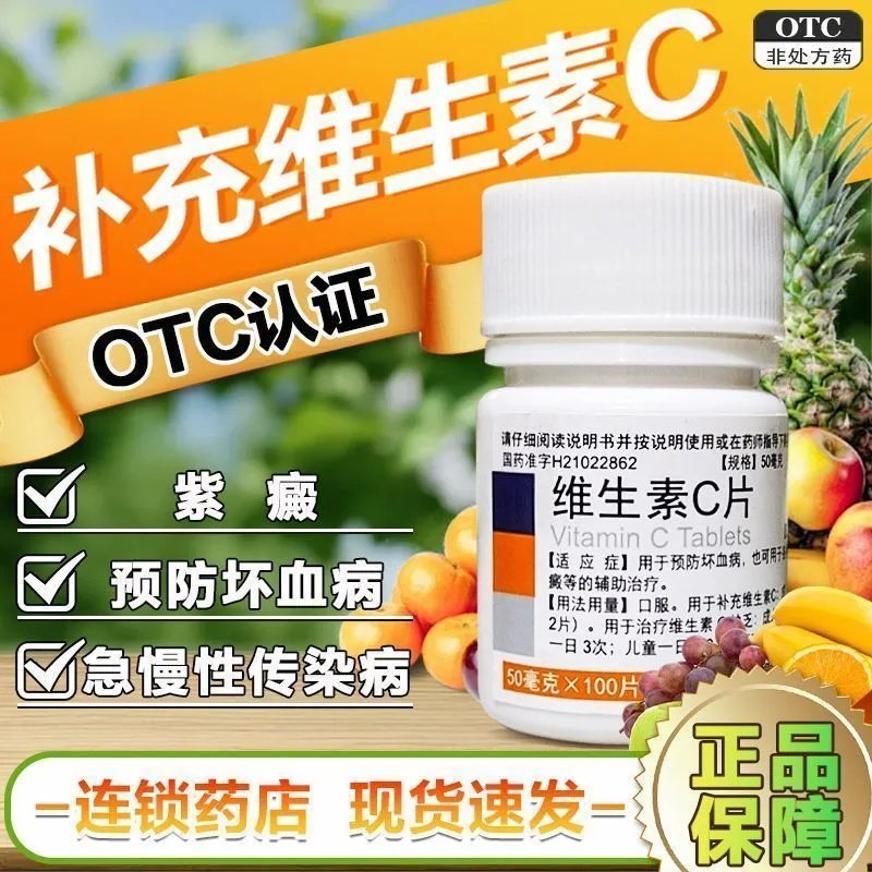 维生素C片儿童成人补充vc维c片otc医用药片预防坏血病旗舰店正品图片