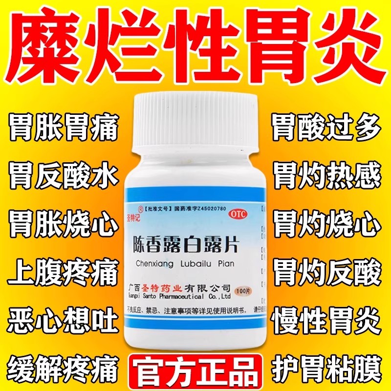 陈香露白露片治糜烂性胃炎药胃酸多胃药反胃嗳气健胃行气胃片WP