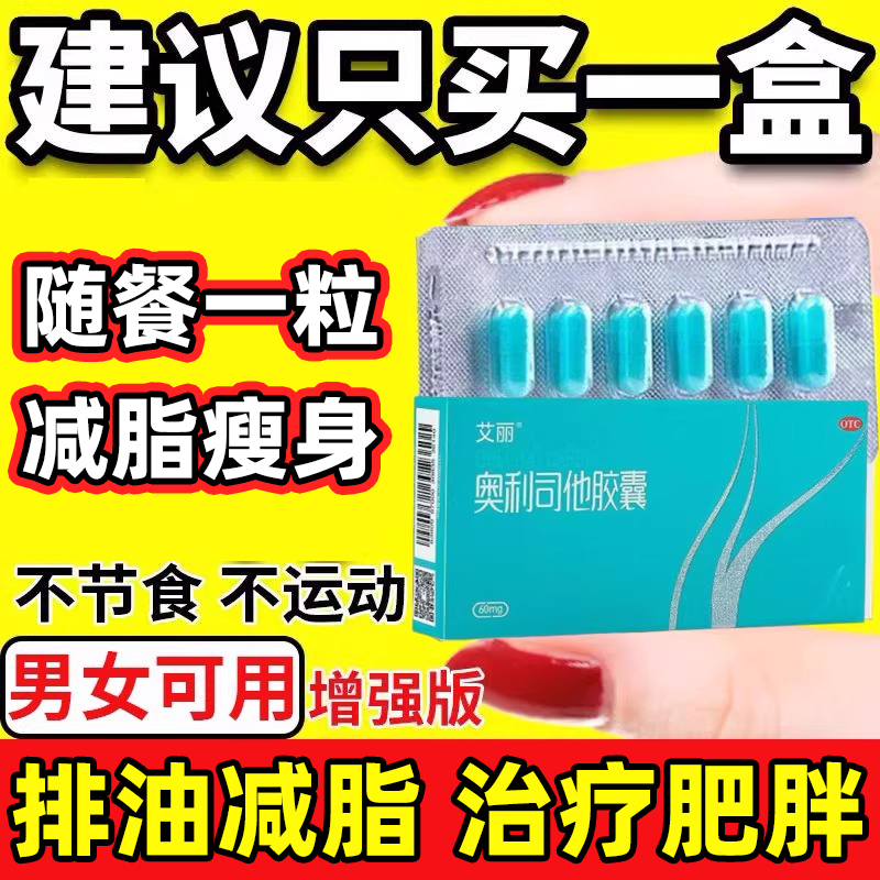 奥利司他减肥胶囊减脂排油瘦身减重胶囊女士减肥正品药官方旗舰店