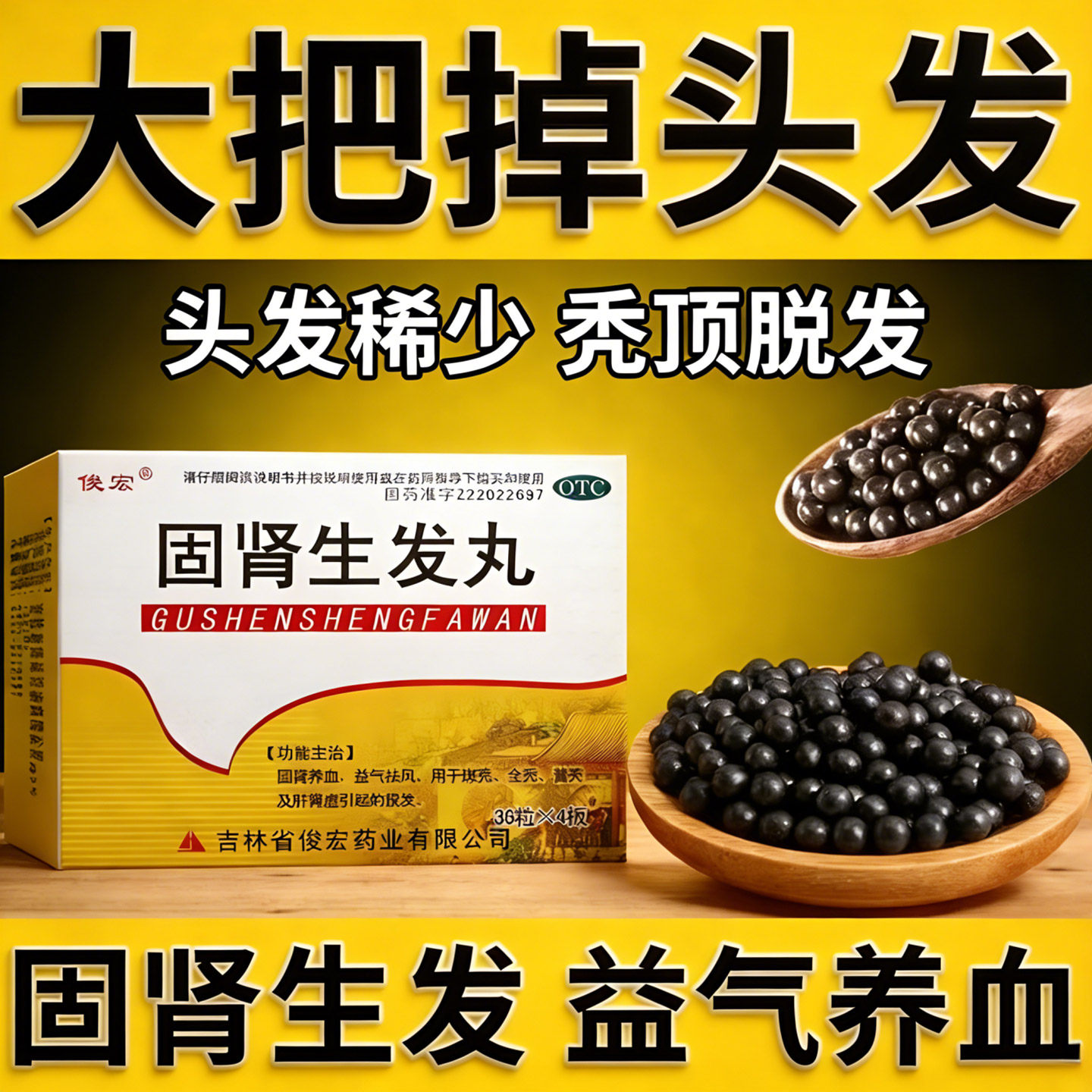 固肾生发丸益气养血生发丸斑秃特效治疗药脱发滋补肝肾官方旗舰店