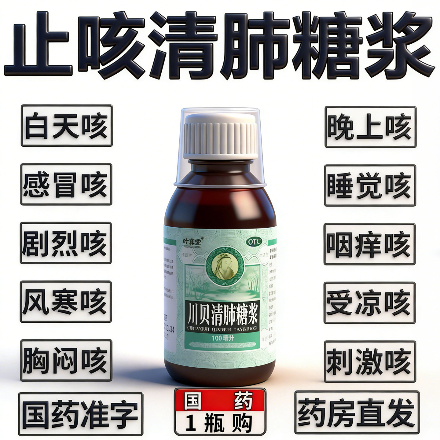 【叶真堂】川贝清肺糖浆100ml*1瓶/盒图片
