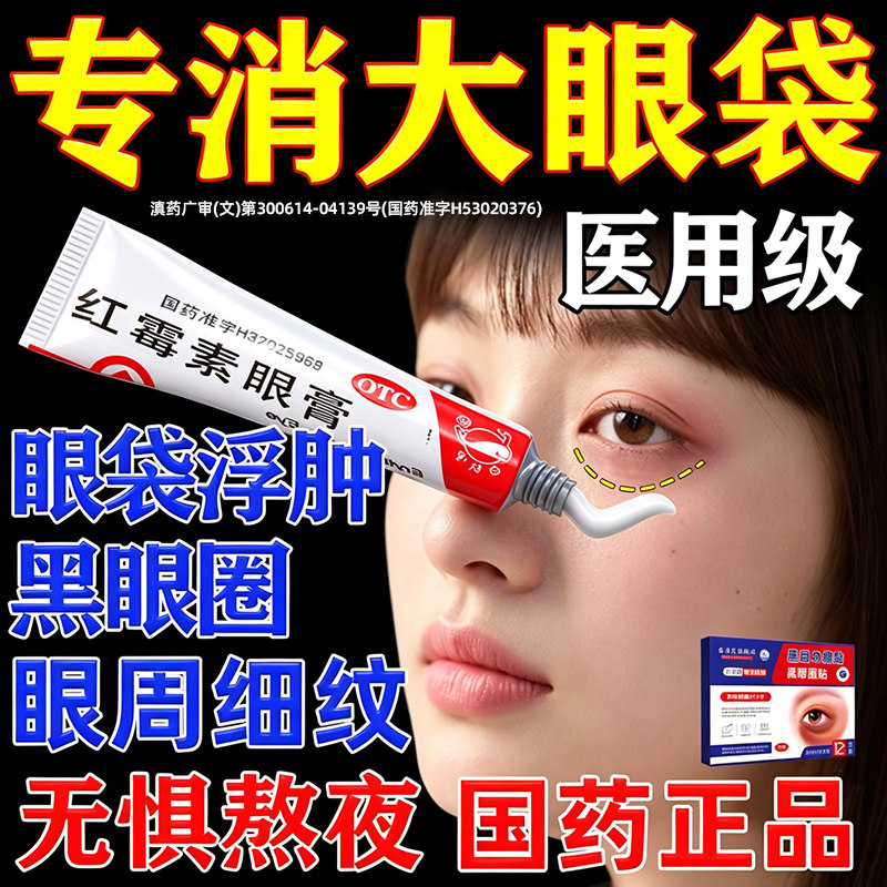 红霉素软膏药眼膏去眼袋正品消炎淡化熬夜黑眼圈除神官方旗舰店