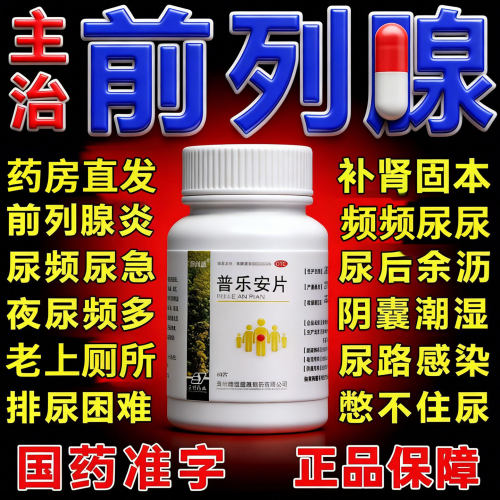 普乐安片官方旗舰店前列康普乐安片前列腺炎药正品中成药