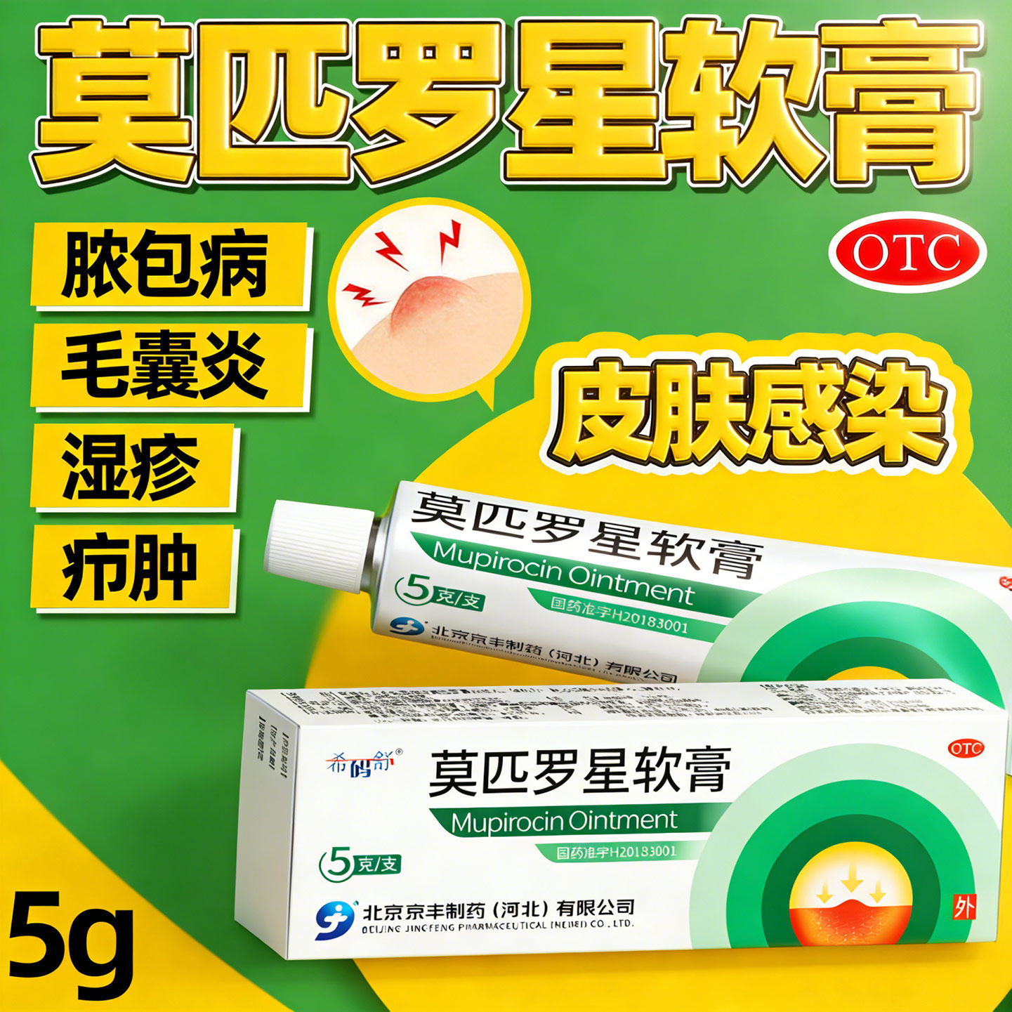 京丰百多邦莫匹罗星软膏正品官方旗舰店皮肤消炎药膏脓疱湿疹乳膏图片