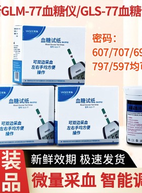 雅斯GLS-77血糖试纸 密码607 707 697 797 597通用GLM-77血糖仪