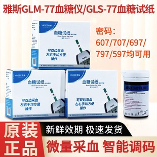 607 707 697 雅斯GLS 597通用GLM 密码 797 77血糖仪 77血糖试纸