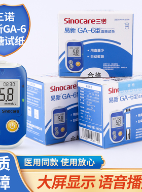 三诺易新GA-6型血糖试条试纸ga-6测试条仪器语音免调码血糖测试条