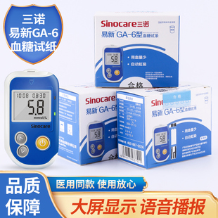 三诺易新GA-6型血糖试条试纸ga-6测试条仪器语音免调码血糖测试条