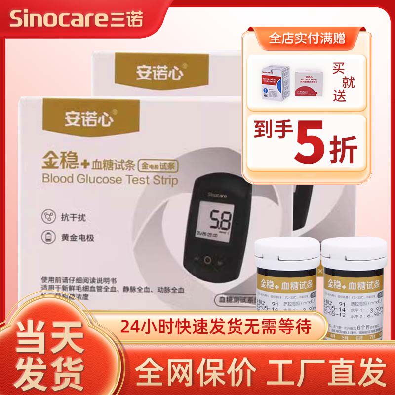 三诺金稳+型血糖试纸试条糖尿病试纸精准血糖用品血糖测试仪家用