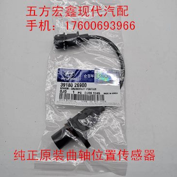 适配现代伊兰特悦动雅绅特曲轴位置传感器曲轴位置感应器