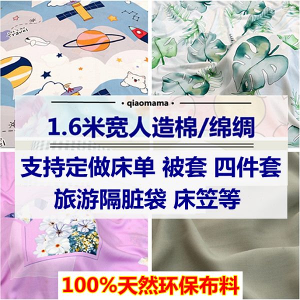 1.6宽绵绸棉绸人造棉夏凉被床单被套四件套素纯色隔脏袋床笠布料