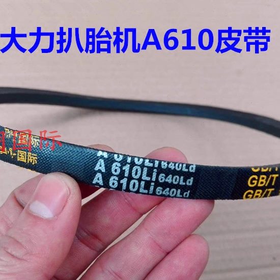 扒胎机拆胎机配件 大力扒胎机A610皮带 三角传动带 专用皮带 包邮