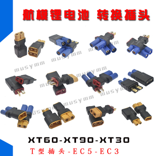 航模锂电池 转换头 T插转XT60插头 艾迈斯EC5转接头EC3转TRX包邮