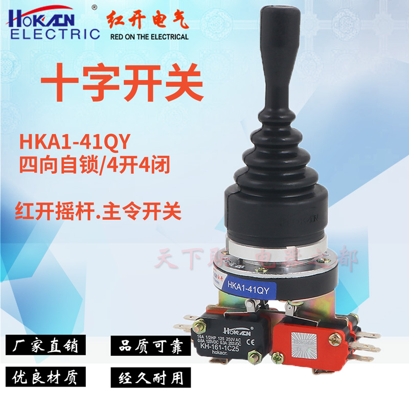十字开关HKA1-41QY四向自锁操纵杆主令控制器摇杆开关4位微动开关