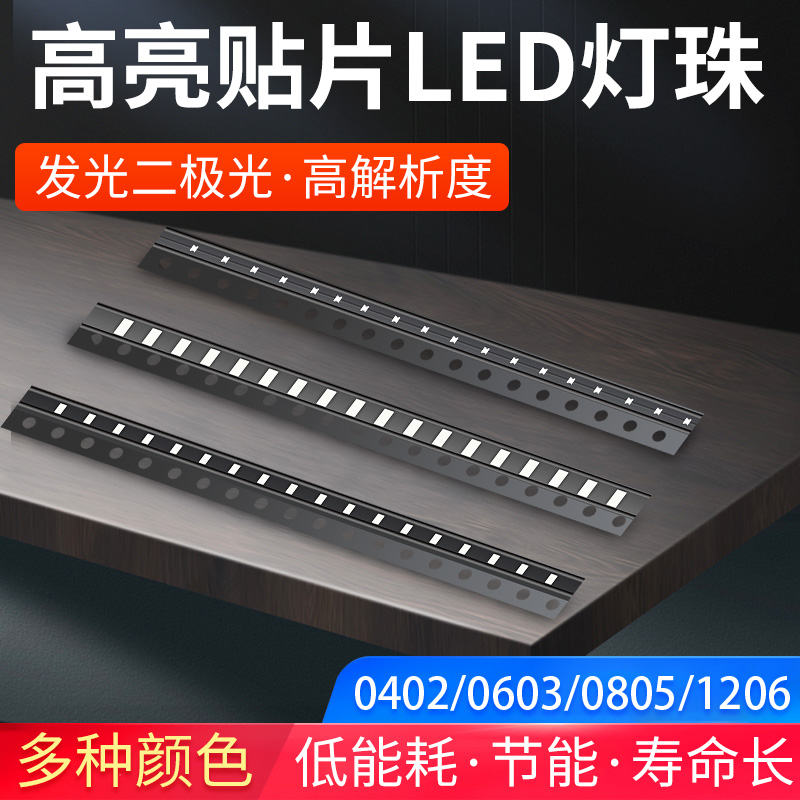 LED灯珠 贴片式0402 0603 0805 1206红黄蓝绿白色灯 发光二极管