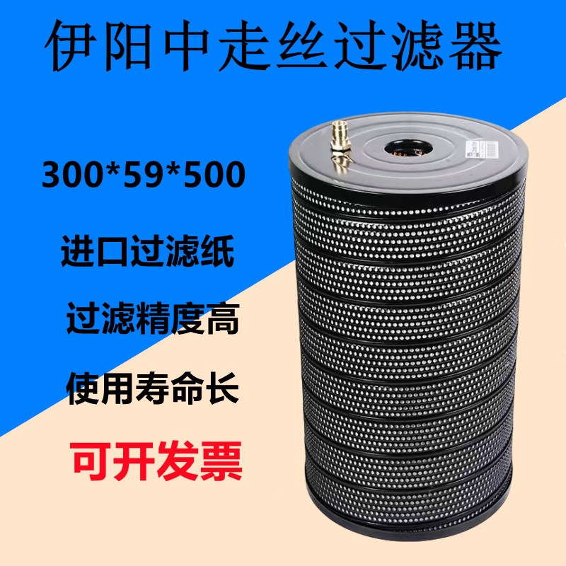 中走丝过滤器 伊阳塞维斯霸器TW/JW40过滤器过滤芯300*59*500边嘴