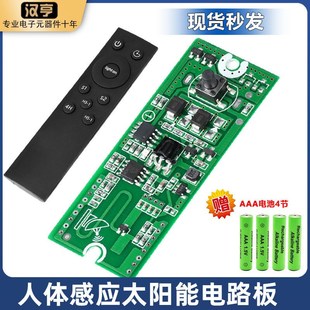 遥控雷达人体感应太阳能灯电路板太阳能路灯驱动板带记忆3.2V3.7V
