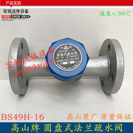 圆盘式法兰疏水阀 高山牌BS49H-16 蒸汽疏水器自动排水阀DN152025