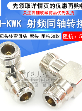 特加特 射频转接头 N-KKW N型弯母头转L16母头 L16-KWK同轴连接器