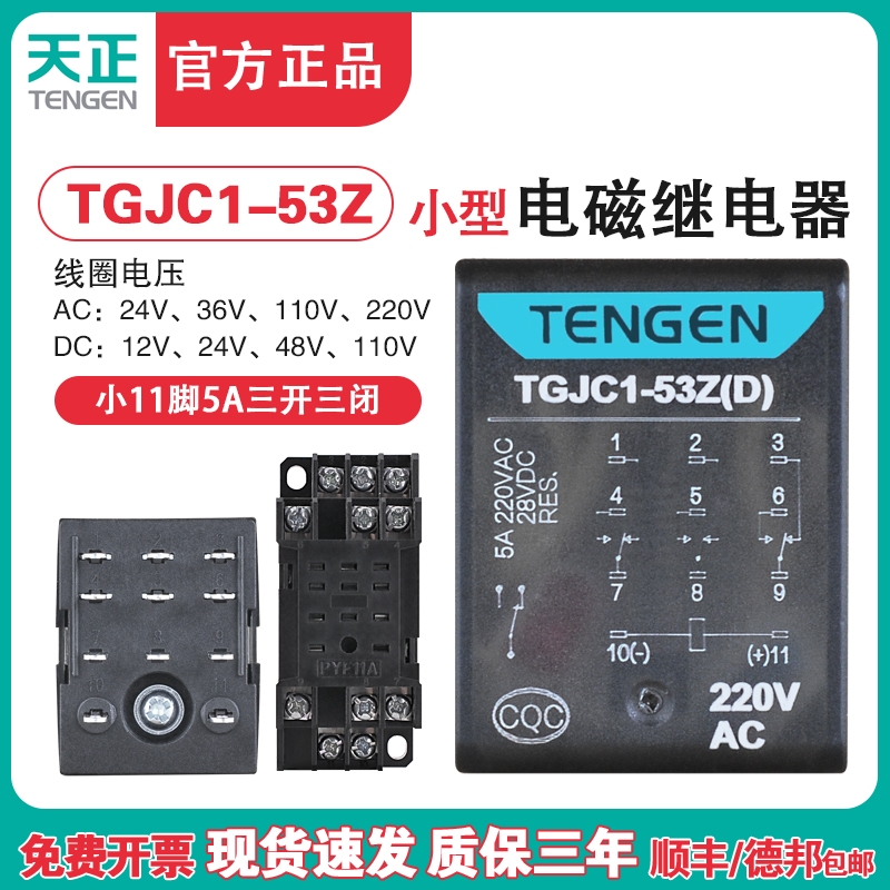 天正电气 TGJC1-53Z小型继电器HH53P 中间继电器11脚220V 24V带灯