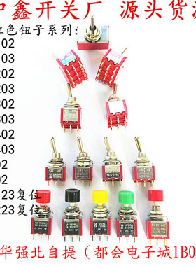 红色钮子开关 扭摇头摇臂开关MTS-102 103 202二档三档拨动自复位