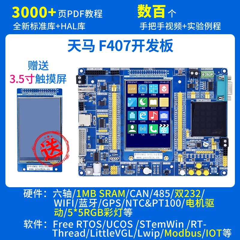 普中天马STM32F407ZGT6开发板工控板蓝牙wifi485 ARM开发板M4核