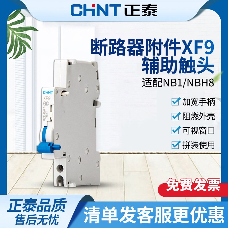正泰CHNT小型断路器辅助触头XF9 脱扣器触点 NB1Z NB1L拼装使用