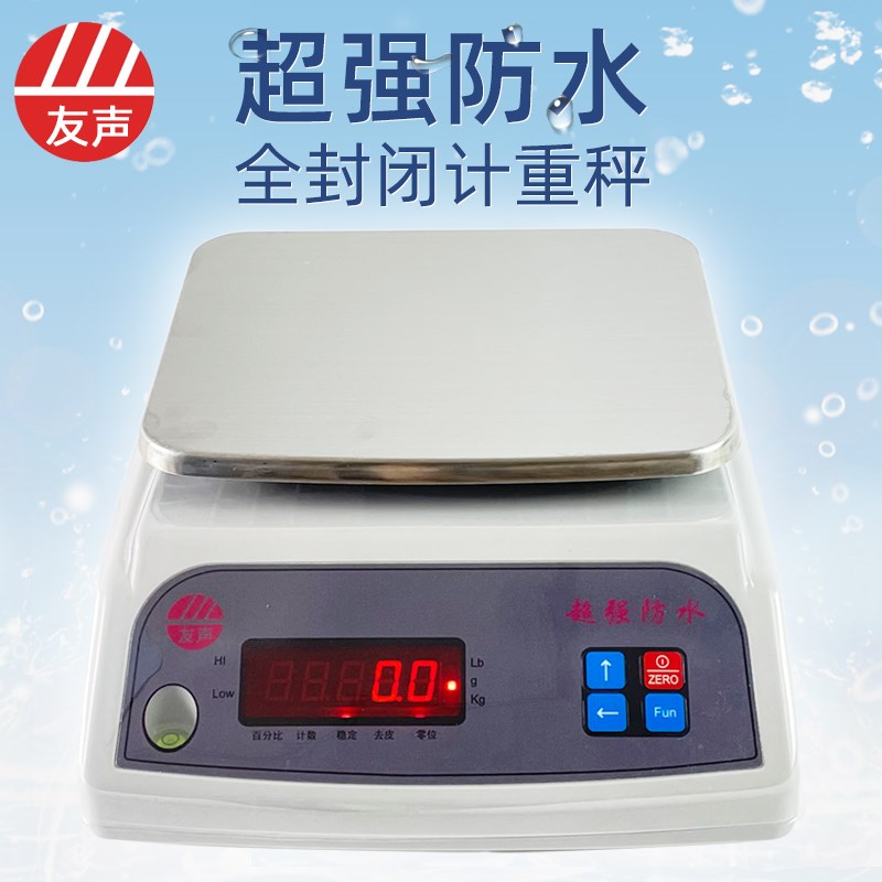 友声防水计重秤红字防水电子秤3kg/0.1g 6kg 15kg 30kg/1g防油秤