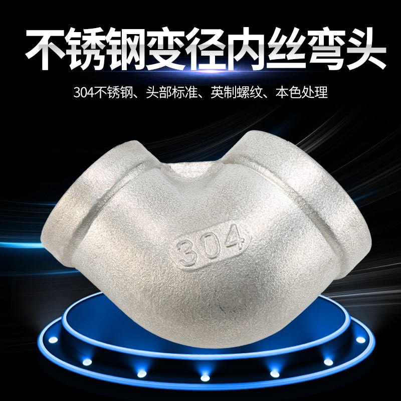 不锈钢异径弯头 304大小弯头 90度变径弯头 内牙接头4分 6分 25