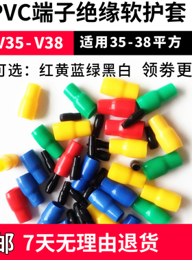 包邮V35-V38PVC端子绝缘软护套35平方保护管冷压裸端子软胶套散卖