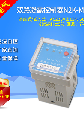 双路温湿度凝露控制器温控仪按钮式温控开关配电柜除湿N2K-M(TH)