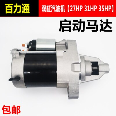 809054百力通先锋V型双缸起动机27 32HP 35HP启动马达428000-0230