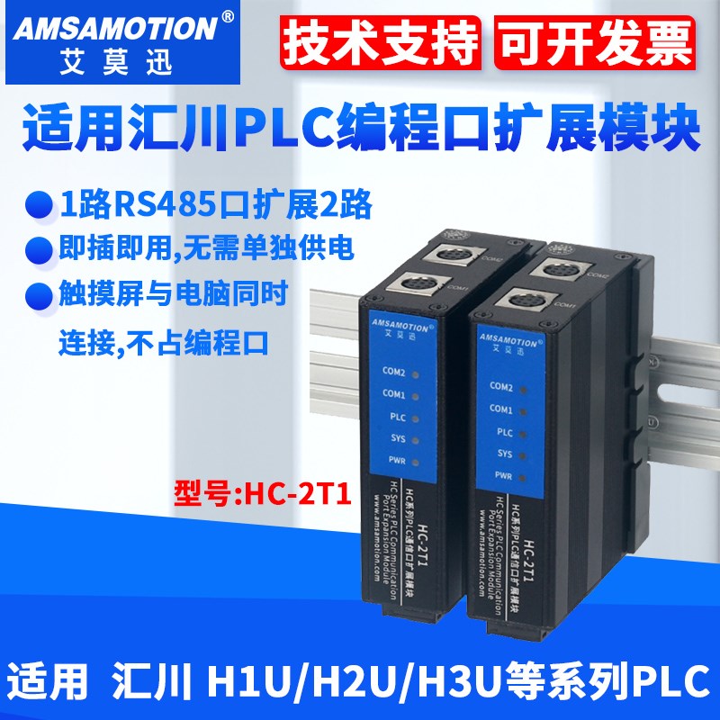 兼容汇川H1U/H2U/H3U系列PLC编程口RS422扩展为2个通讯模块HC-2T1