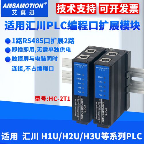 兼容汇川H1U/H2U/H3U系列PLC编程口RS422扩展为2个通讯模块HC-2T1