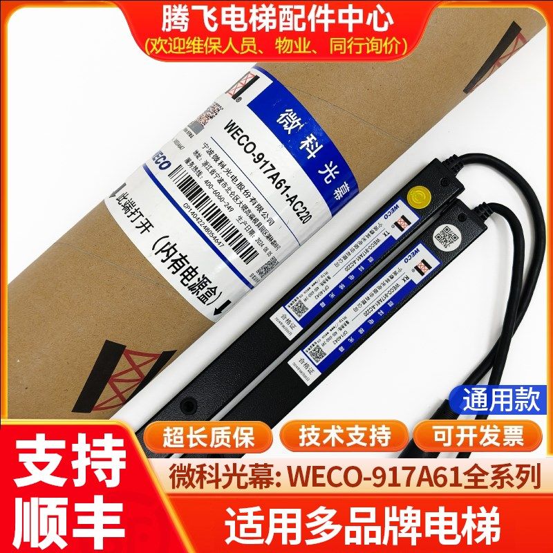 电梯光幕通用型154束微科WECO-957A/917A61/72-AC220/A74-AC110
