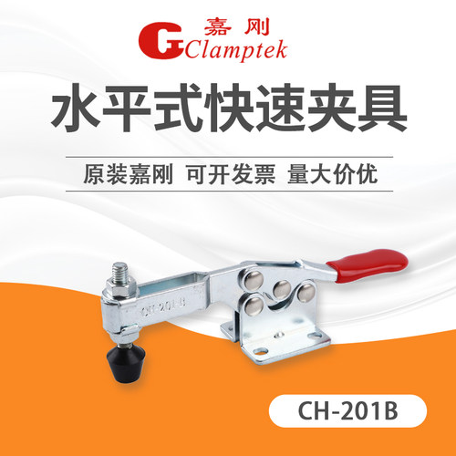嘉刚好手水平快速工装夹具夹钳CH/HS-201BSS/BI/BSI肘夹头压紧器