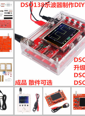 DSO138示波器 DSO150数字示波器套件 DIY示波器 电子制作套件散件