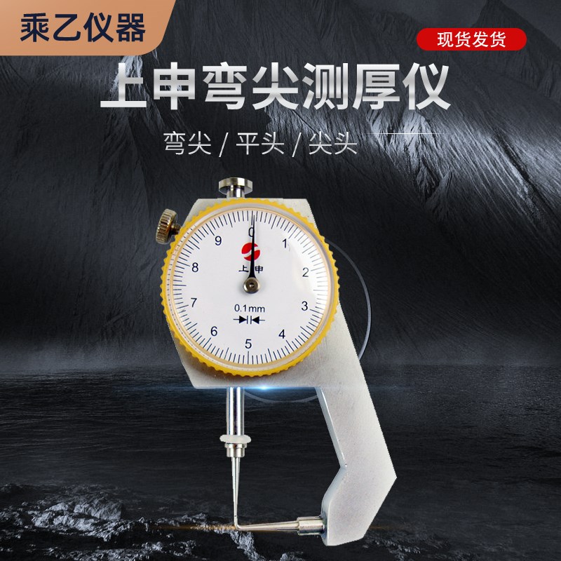 上申弯尖测厚仪测厚表厚度表厚度规0-10mm 0-20mm 精度0.1mm